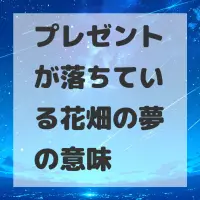 プレゼントが落ちている花畑の夢のサムネイル