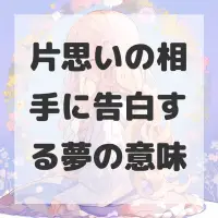 片思いの相手に告白する夢のサムネイル