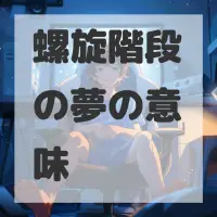 螺旋階段の夢のサムネイル