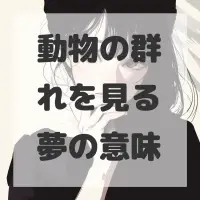 動物の群れを見る夢のサムネイル