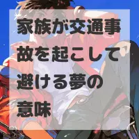 家族が交通事故を起こして避ける夢のサムネイル