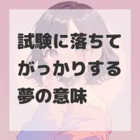 試験に落ちてがっかりする夢のサムネイル