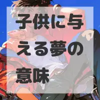 子供に与える夢のサムネイル