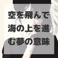 空を飛んで海の上を進む夢のサムネイル