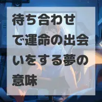 待ち合わせで運命の出会いをする夢のサムネイル