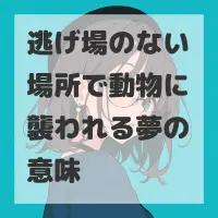 逃げ場のない場所で動物に襲われる夢のサムネイル