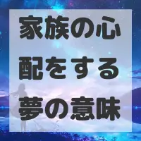 家族の心配をする夢のサムネイル