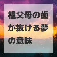 祖父母の歯が抜ける夢のサムネイル