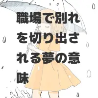 職場で別れを切り出される夢のサムネイル