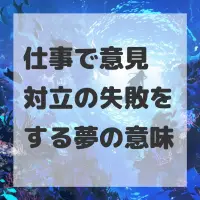 仕事で意見対立の失敗をする夢のサムネイル