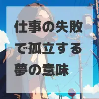仕事の失敗で孤立する夢のサムネイル
