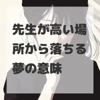 先生が高い場所から落ちる夢のサムネイル