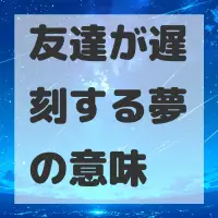 友達が遅刻する夢のサムネイル