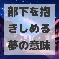 部下を抱きしめる夢のサムネイル