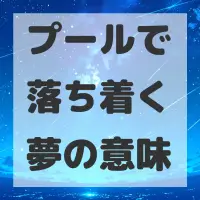 プールで落ち着く夢のサムネイル
