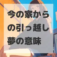 今の家からの引っ越し夢のサムネイル