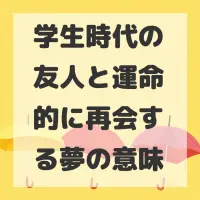 学生時代の友人と運命的に再会する夢のサムネイル