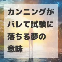 カンニングがバレて試験に落ちる夢のサムネイル