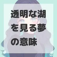 透明な湖を見る夢のサムネイル