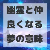 幽霊と仲良くなる夢のサムネイル