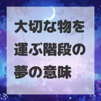 大切な物を運ぶ階段の夢のサムネイル