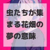 虫たちが集まる花畑の夢のサムネイル