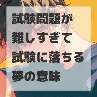 試験問題が難しすぎて試験に落ちる夢のサムネイル
