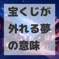 宝くじが外れる夢のサムネイル