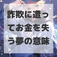 詐欺に遭ってお金を失う夢のサムネイル