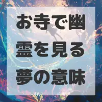 お寺で幽霊を見る夢のサムネイル