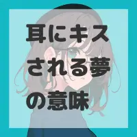 耳にキスされる夢のサムネイル