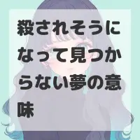 殺されそうになって見つからない夢のサムネイル