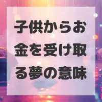 子供からお金を受け取る夢のサムネイル