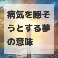 病気を隠そうとする夢のサムネイル