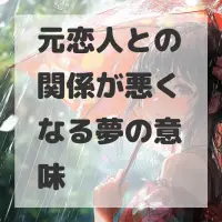 元恋人との関係が悪くなる夢のサムネイル