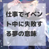 仕事でイベント中に失敗する夢のサムネイル