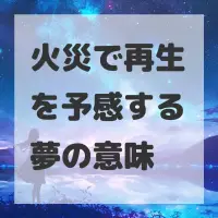 火災で再生を予感する夢のサムネイル