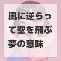 風に逆らって空を飛ぶ夢のサムネイル