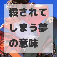 殺されてしまう夢のサムネイル