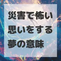 災害で怖い思いをする夢のサムネイル