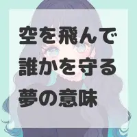 空を飛んで誰かを守る夢のサムネイル