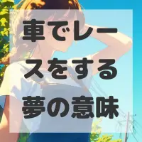 車でレースをする夢のサムネイル