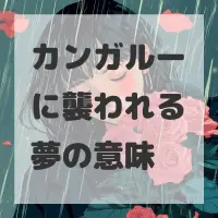 カンガルーに襲われる夢のサムネイル