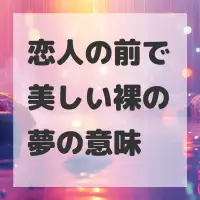 恋人の前で美しい裸の夢のサムネイル