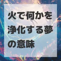火で何かを浄化する夢のサムネイル