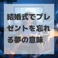 結婚式でプレゼントを忘れる夢のサムネイル