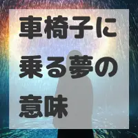 車椅子に乗る夢のサムネイル