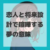 恋人と将来設計で喧嘩する夢のサムネイル