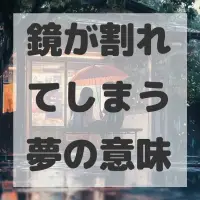 鏡が割れてしまう夢のサムネイル