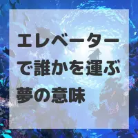 エレベーターで誰かを運ぶ夢のサムネイル